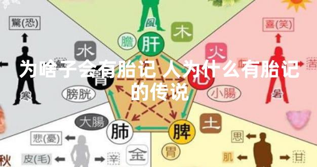 为啥子会有胎记 人为什么有胎记的传说